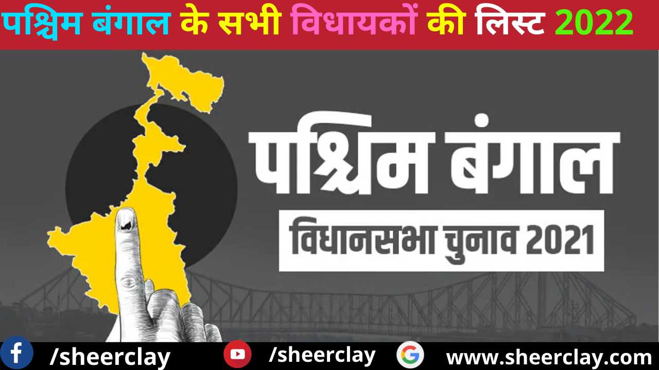 List Of All MLA of West Bengal 2022 in Hindi,पश्चिम बंगाल के सभी